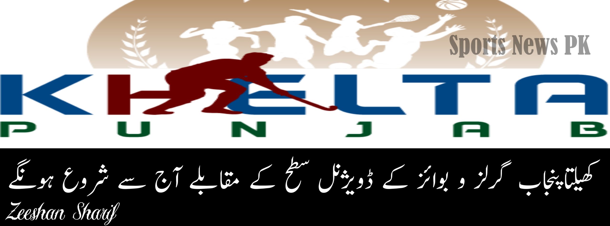 کھیلتاپنجاب گرلز و بوائز کے ڈویژنل سطح كے مقابلے آج سے شروع ہونگے