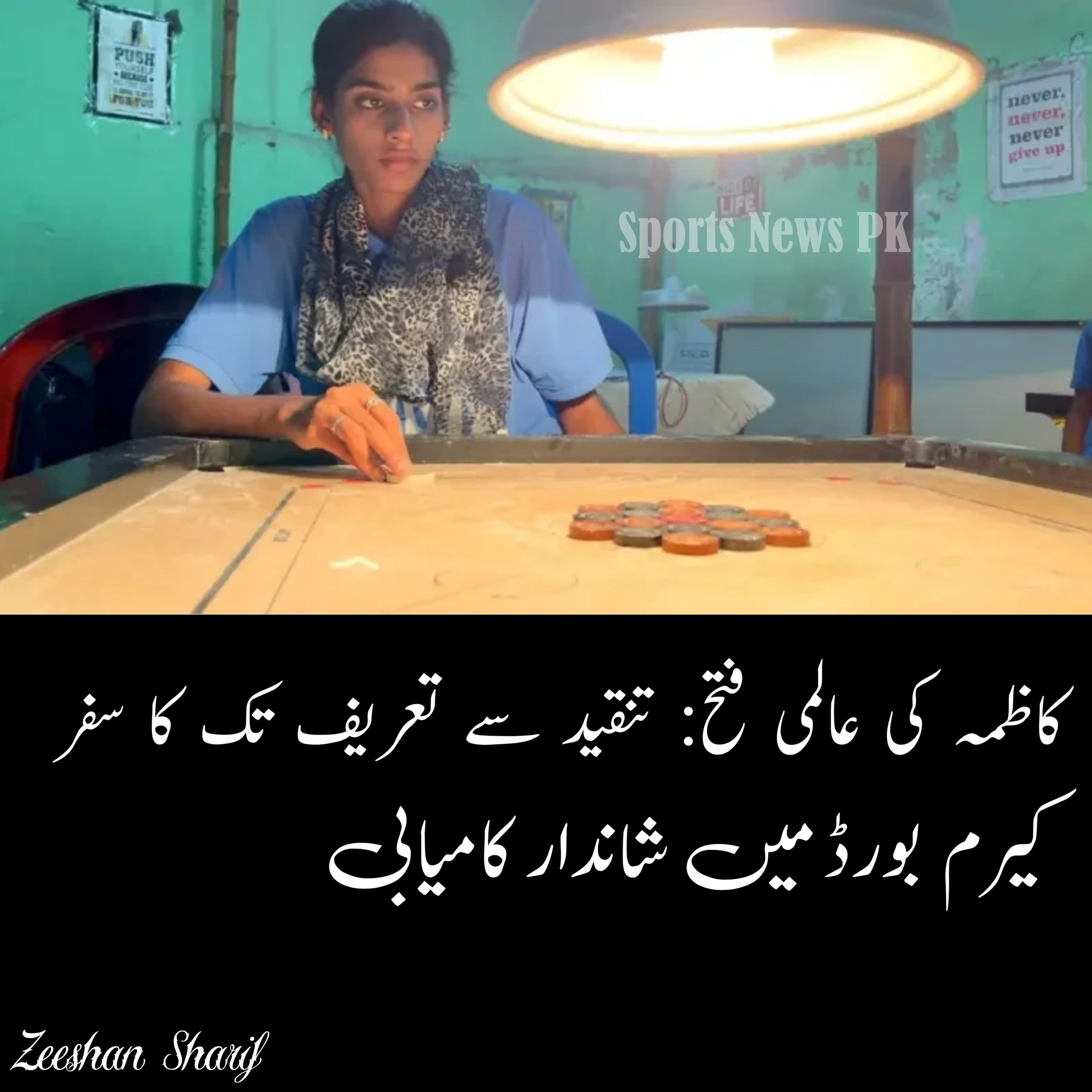 چنئی کی کاظمہ: ورلڈ کیرم چیمپیئن شپ میں تین گولڈ میڈلز کی فاتح