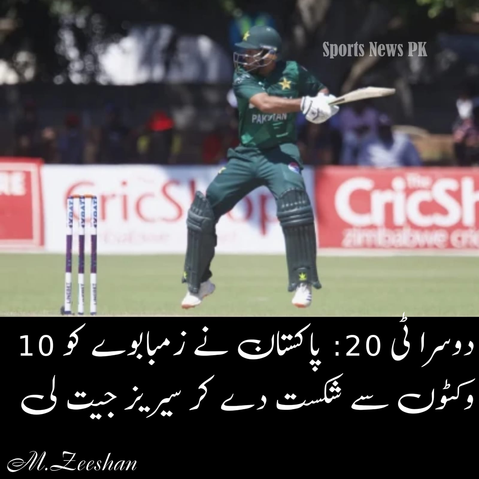 پاکستان نے زمبابوے کو 10 وکٹوں سے شکست دے دی