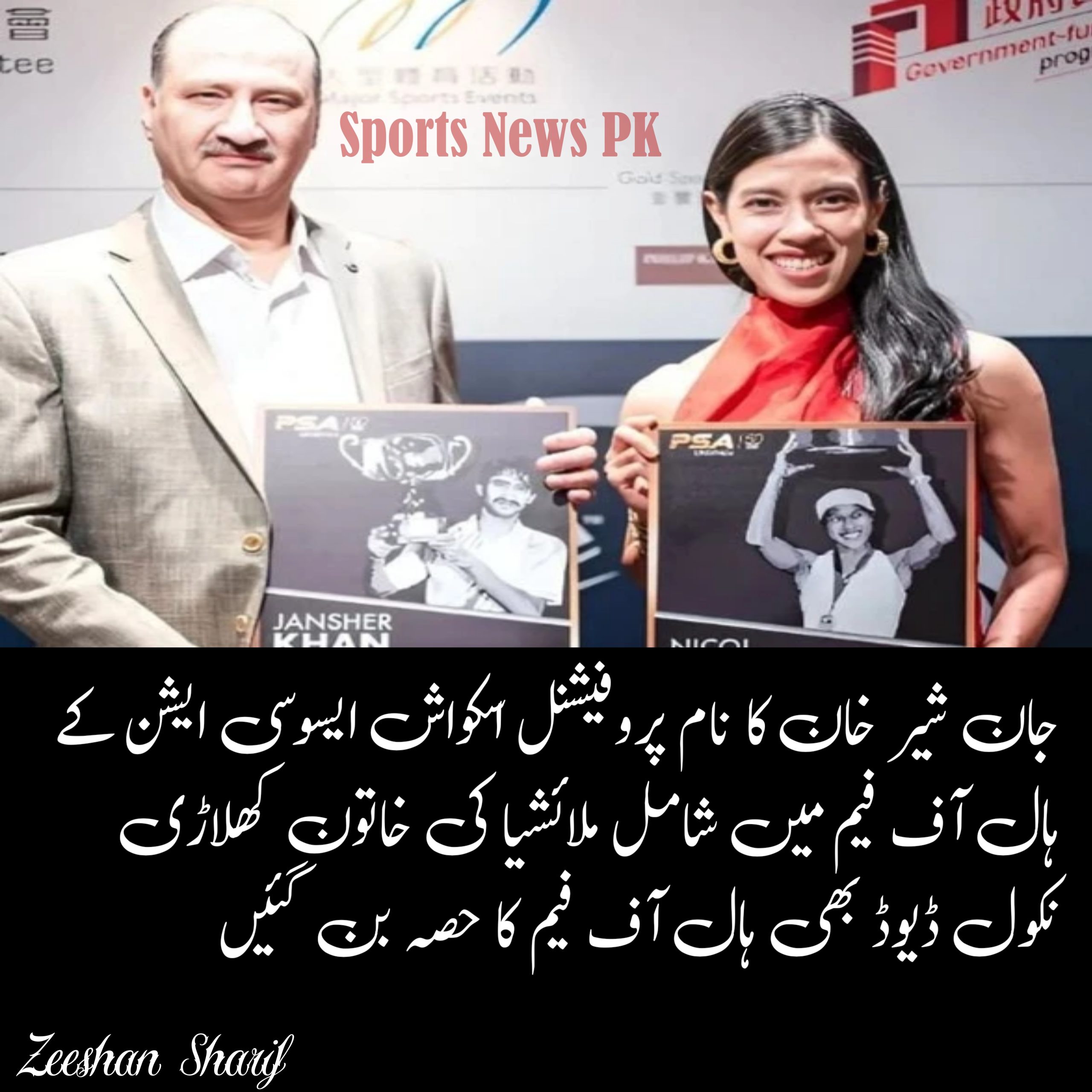 جان شیر خان کا نام پروفیشنل اسکواش ایسوسی ایشن کے ہال آف فیم میں شامل ملائشیا کی خاتون کھلاڑی نکول ڈیوڈ بھی ہال آف فیم کا حصہ بن گئیں