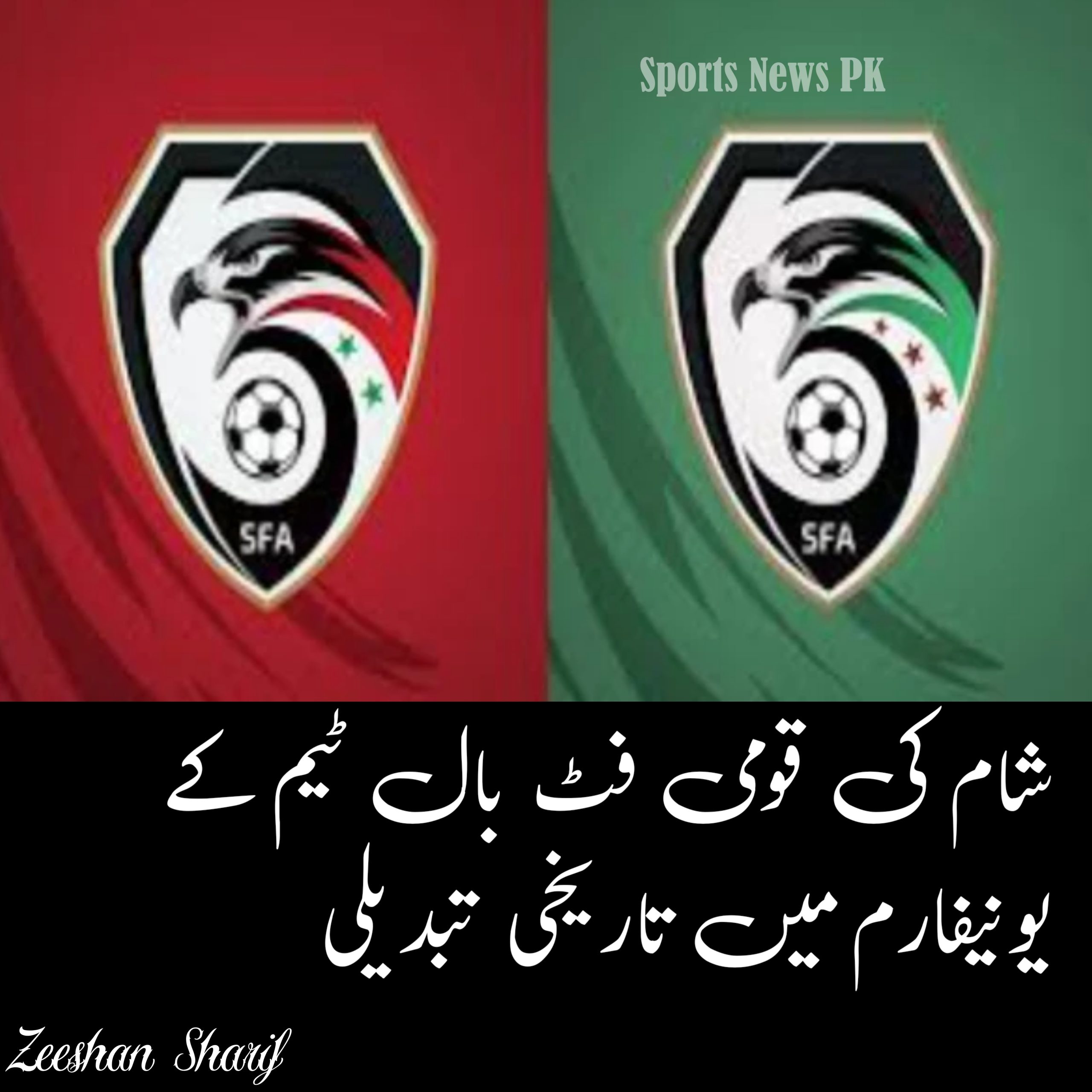 شام کی قومی فٹ بال ٹیم کے یونیفارم میں تاریخی تبدیلی