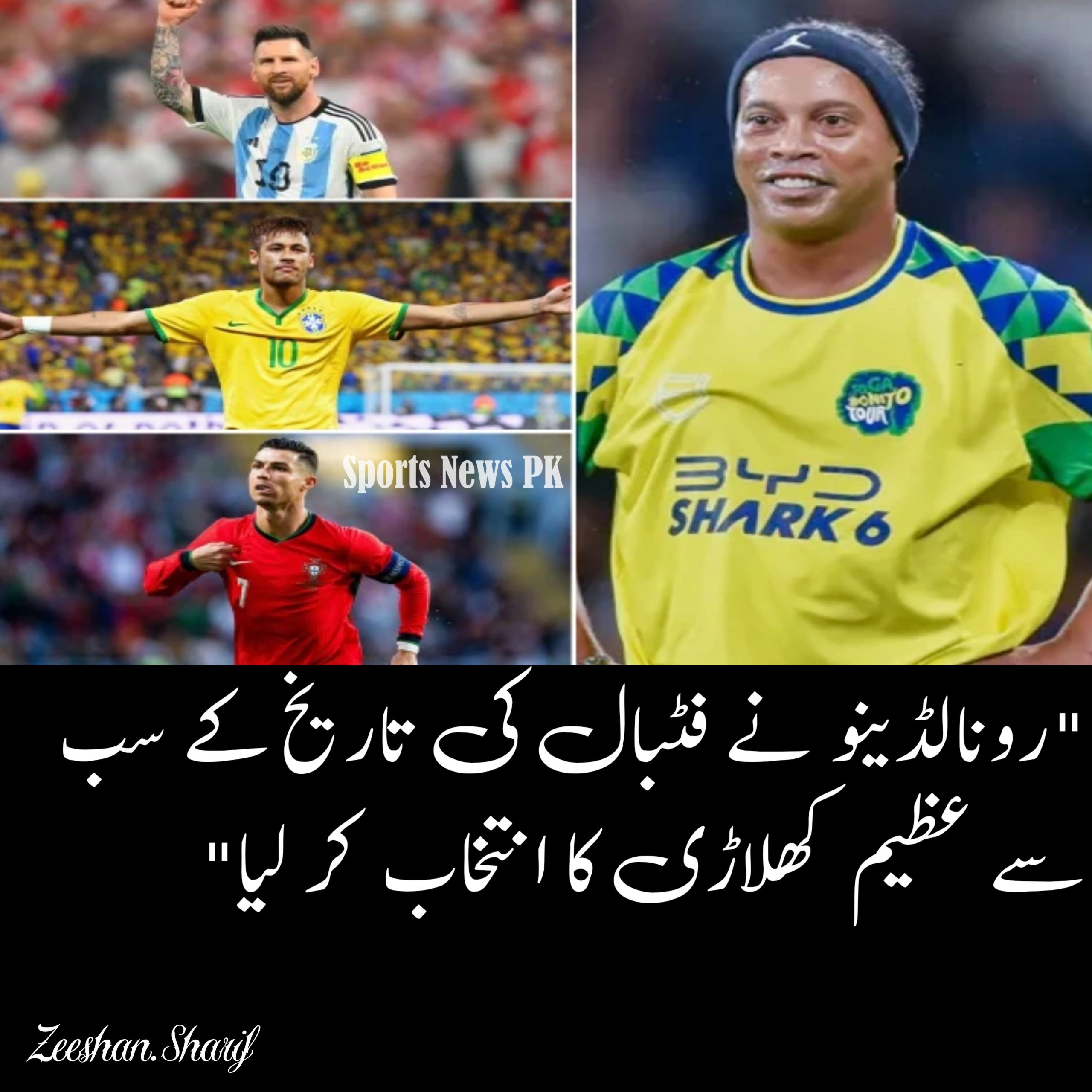 "رونالڈینو نے فٹبال کی تاریخ کے سب سے عظیم کھلاڑی کا انتخاب کر لیا"