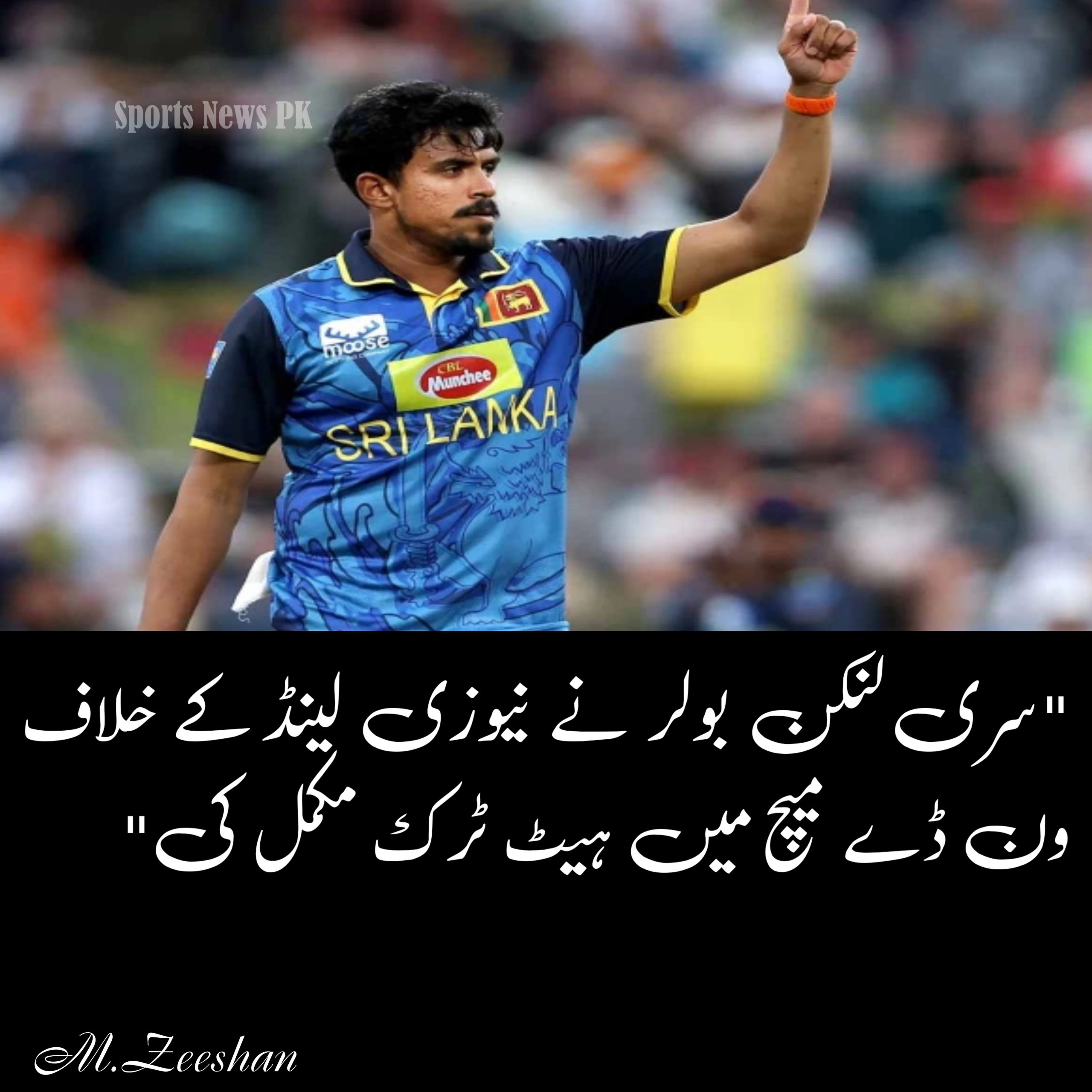 "سری لنکن بولر نے نیوزی لینڈ کے خلاف ون ڈے میچ میں ہیٹ ٹرک مکمل کی"