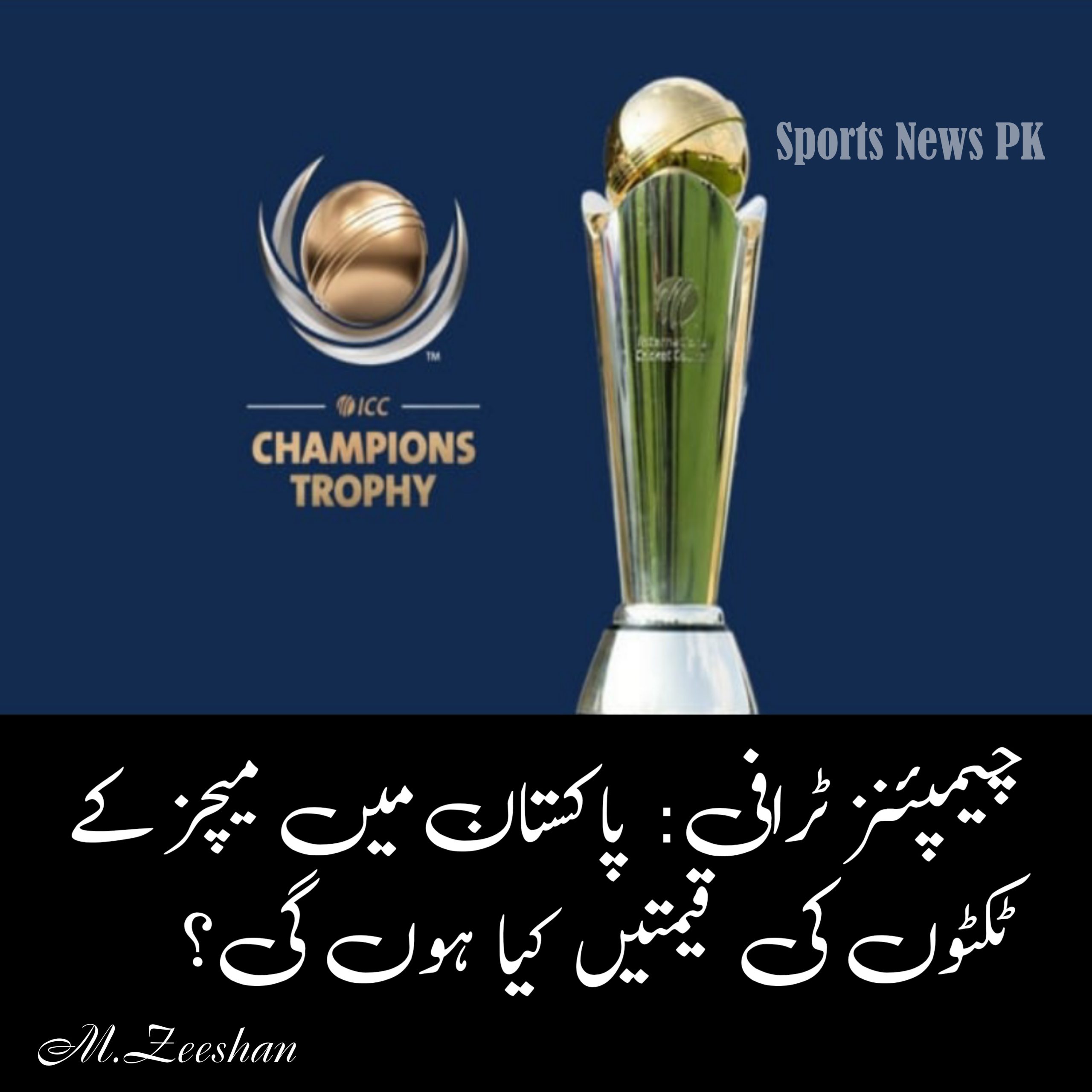 چیمپئنز ٹرافی: پاکستان میں میچز کے ٹکٹوں کی قیمتیں کیا ہوں گی؟