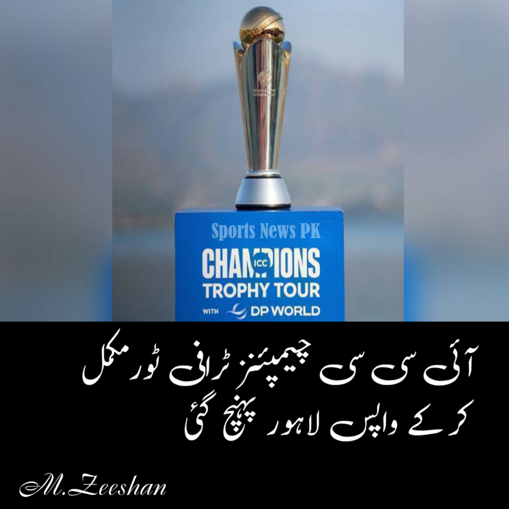 آئی سی سی چیمپئنز ٹرافی 2025: ٹرافی ٹور مکمل، مختلف شہروں میں نمائش جاری