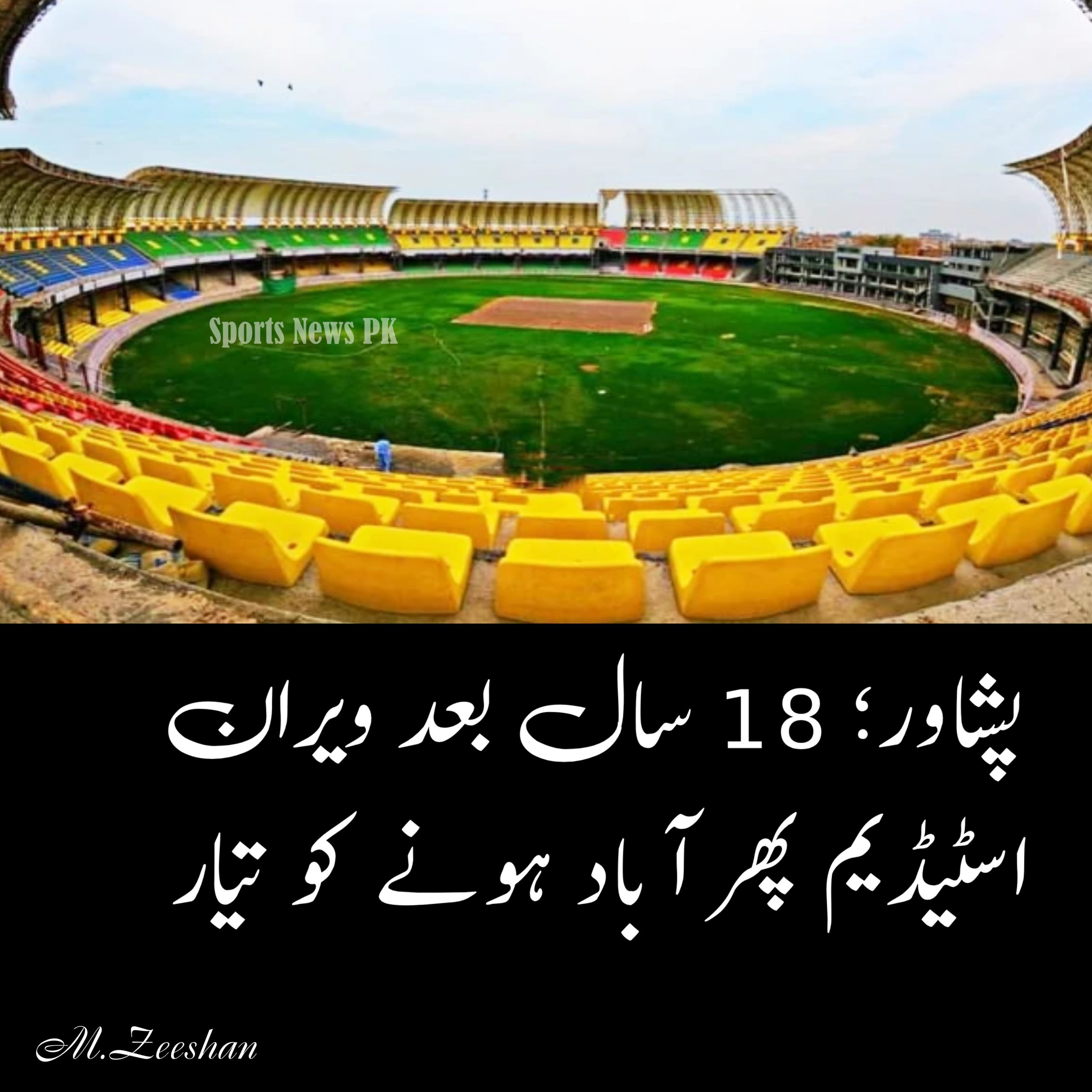 پشاور کے ارباب نیاز اسٹیڈیم میں 18 سال بعد بین الاقوامی کرکٹ کی واپسی کا امکان