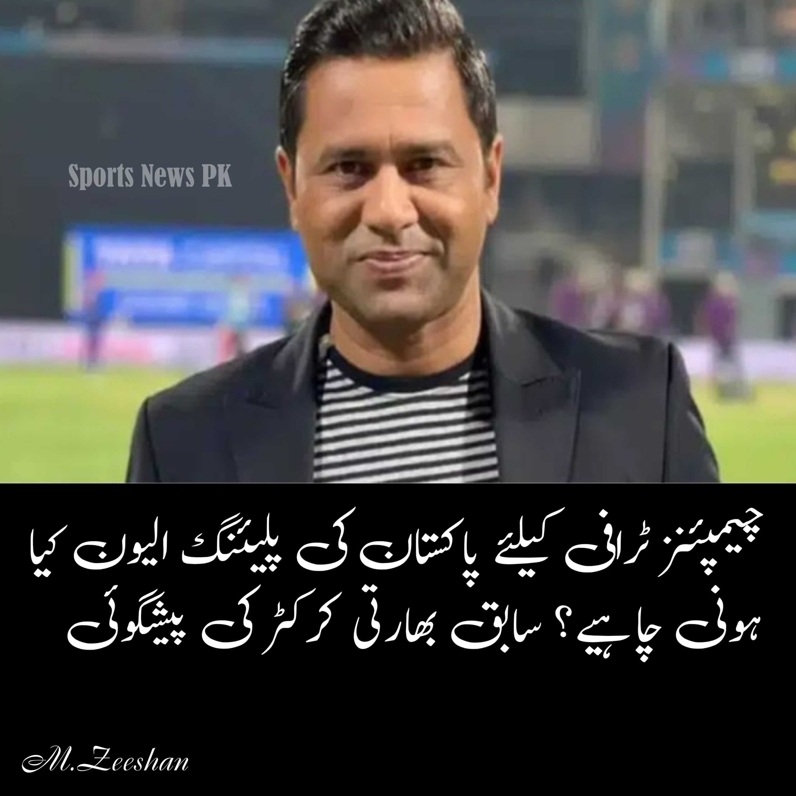 چیمپئنز ٹرافی 2025: پاکستان کی ممکنہ پلیئنگ الیون، آکاش چوپڑا کی پیشگوئی