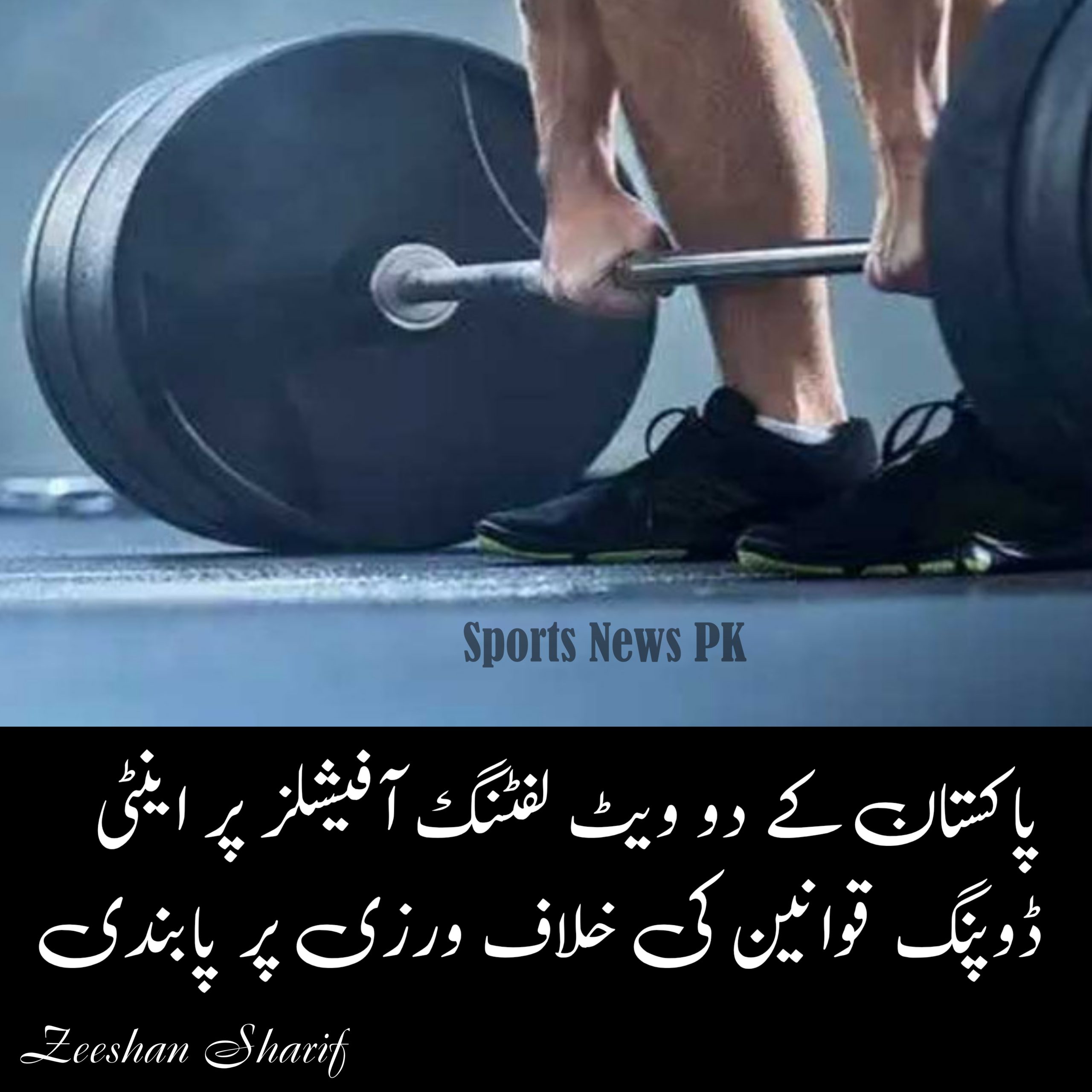 پاکستانی ویٹ لفٹنگ کو بڑا دھچکا، اینٹی ڈوپنگ قوانین کی خلاف ورزی پر دو آفیشلز پر پابندی