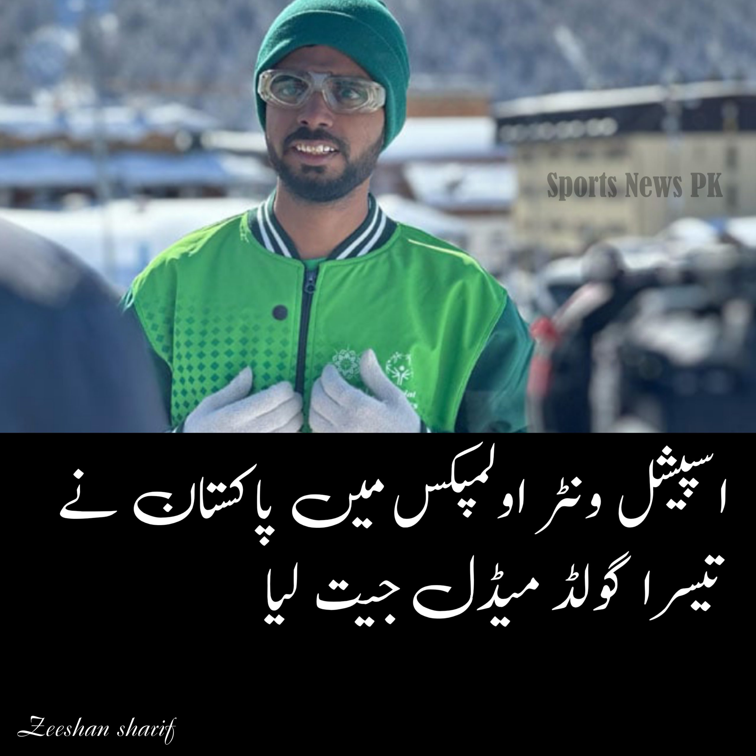 اسپیشل ونٹر اولمپکس: پاکستان کا تیسرا گولڈ میڈل، مجموعی طور پر چار میڈلز حاصل